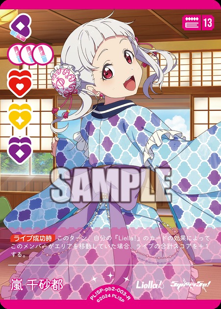 嵐 千砂都 【PL!SP-PB2-003-R】